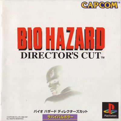 バイオハザード ディレクターズカット