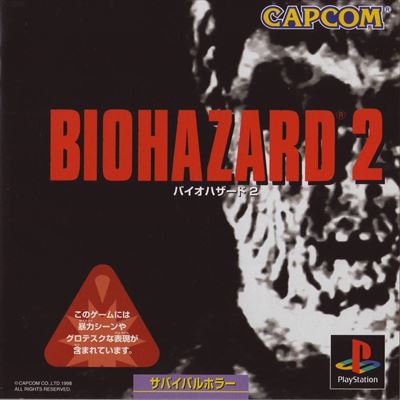 バイオハザード2