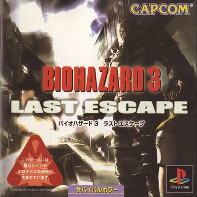 バイオハザード3 ラストエスケープ