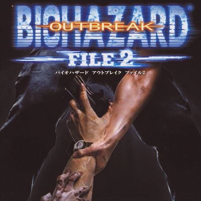 バイオハザード アウトブレイクファイル2
