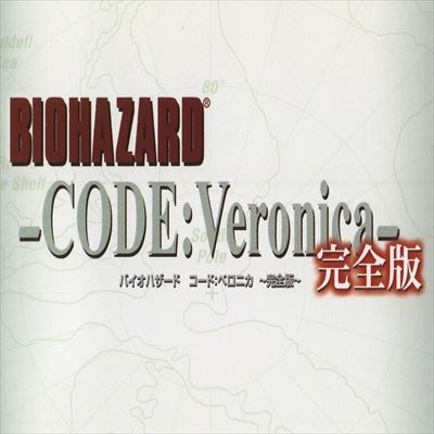 バイオハザード コードベロニカ完全版