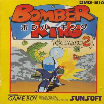 ボンバーキング シナリオ2