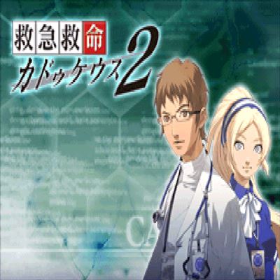 救命救急 超執刀カドゥケウス2