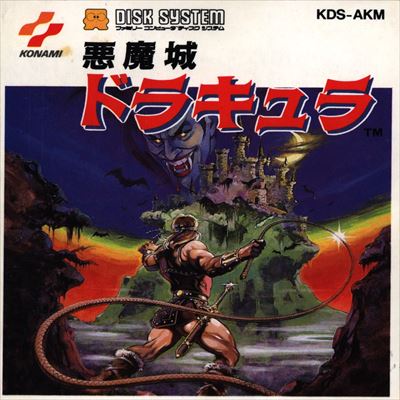 悪魔城ドラキュラ