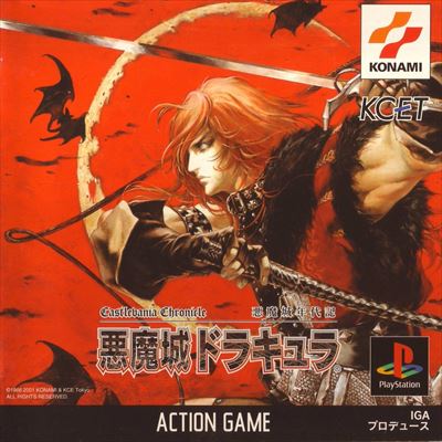 悪魔城ドラキュラ 悪魔城年代記