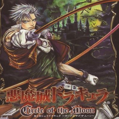 悪魔城ドラキュラ サークル オブ ザ ムーン