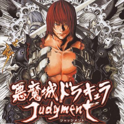 悪魔城ドラキュラ ジャッジメント