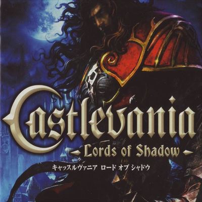 キャッスルヴァニア ロードオブシャドウ