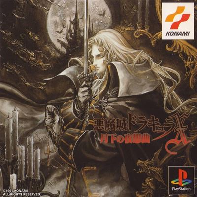 悪魔城ドラキュラ 月下の夜想曲