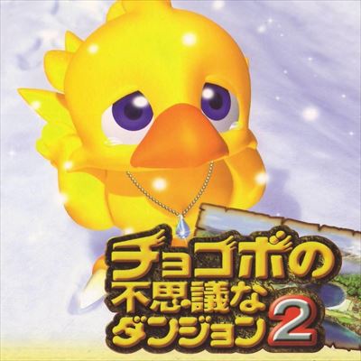 チョコボの不思議なダンジョン2