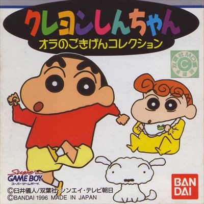 クレヨンしんちゃん オラのごきげんコレクション