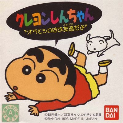 クレヨンしんちゃん オラとシロはお友達だよ