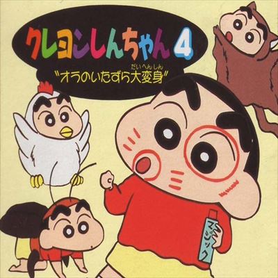 クレヨンしんちゃん4 オラのいたずら大変身