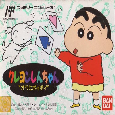 クレヨンしんちゃん オラとポイポイ