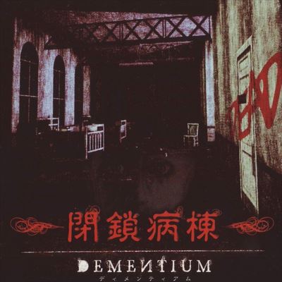 DEMENTIUM 閉鎖病棟