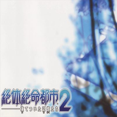 絶対絶命都市2 凍てついた記憶たち