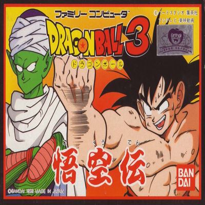 ドラゴンボール3 悟空伝