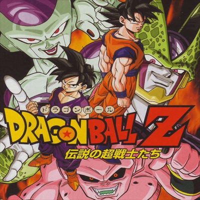 ドラゴンボールZ 伝説の超戦士たち