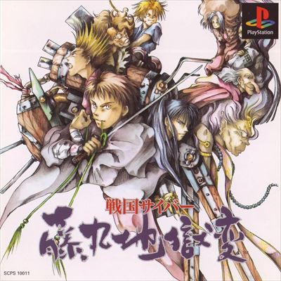 戦国サイバー 藤丸地獄変