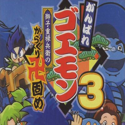 がんばれゴエモン3 獅子重禄兵衛のからくり卍固め