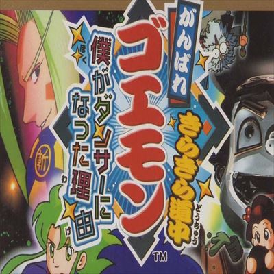 がんばれゴエモン4 きらきら道中 僕がダンサーになった理由
