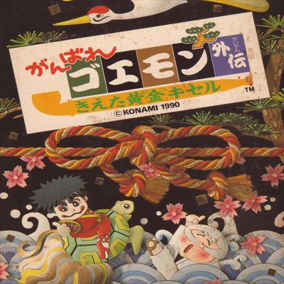 がんばれゴエモン2 外伝 消えた黄金のキセル