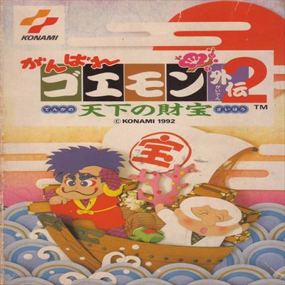 がんばれゴエモン2 外伝 天下の財宝