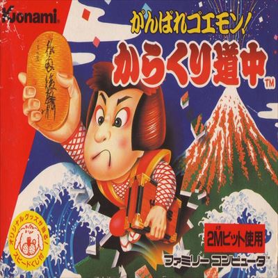 がんばれゴエモン からくり道中