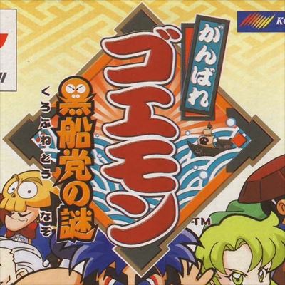 がんばれゴエモン 黒船党の謎