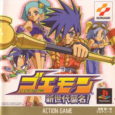 がんばれゴエモン2