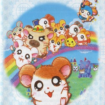 とっとこハム太郎4 にじいろ大行進でちゅ