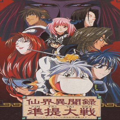 仙界異聞録 準提大戦 TVアニメーション「仙界伝封神演義」より