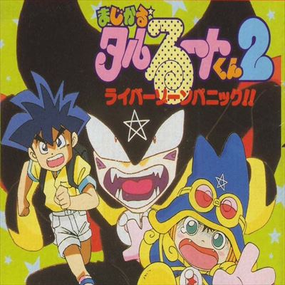 まじかるタルるートくん2 まほうだいぼうけん