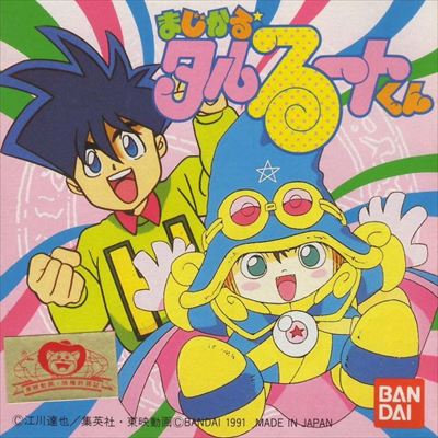 まじかる☆タルるートくん