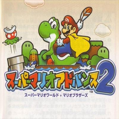スーパーマリオアドバンス2