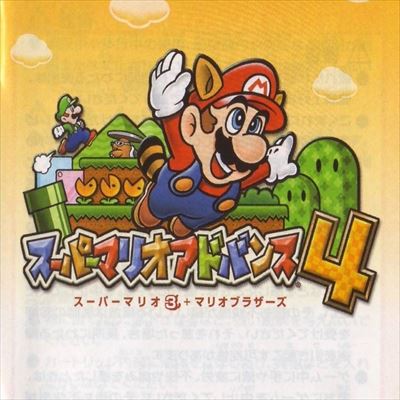 スーパーマリオアドバンス4