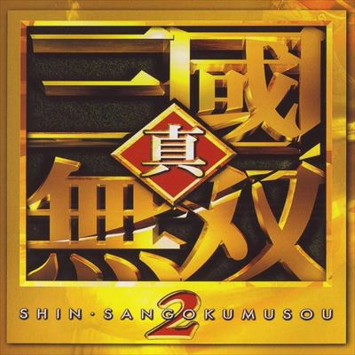 真・三國無双2