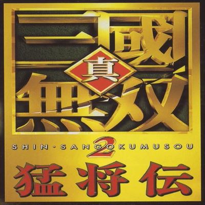 真・三國無双2 猛将伝