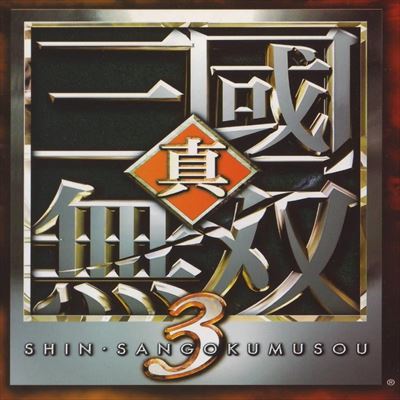 真・三國無双3
