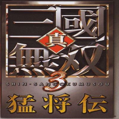 真・三國無双3 猛将伝