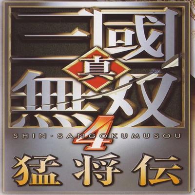 真・三國無双4 猛将伝