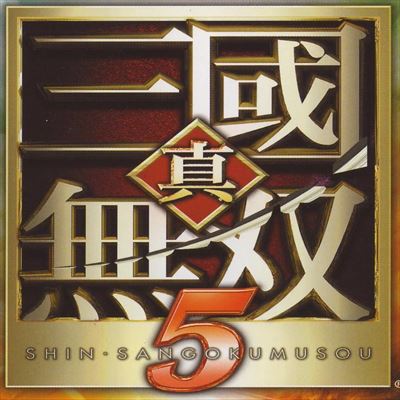 真・三國無双5