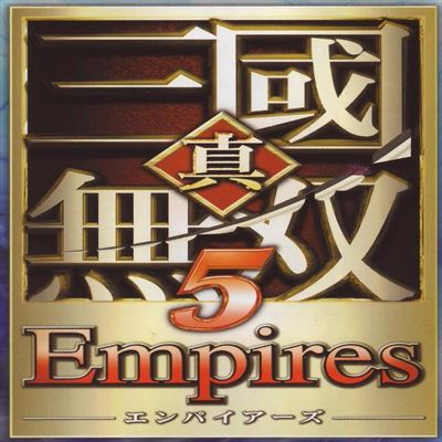 真・三國無双5 Empires