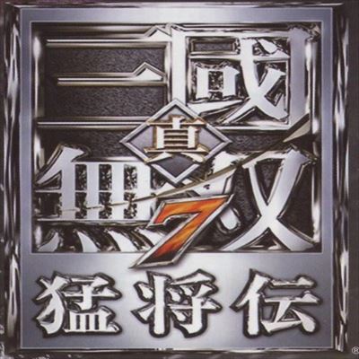 真・三國無双7