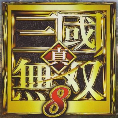 真・三國無双8