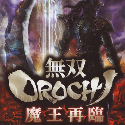 無双OROCHI 魔王再臨