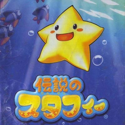 伝説のスタフィー