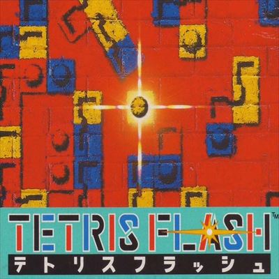 テトリス フラッシュ